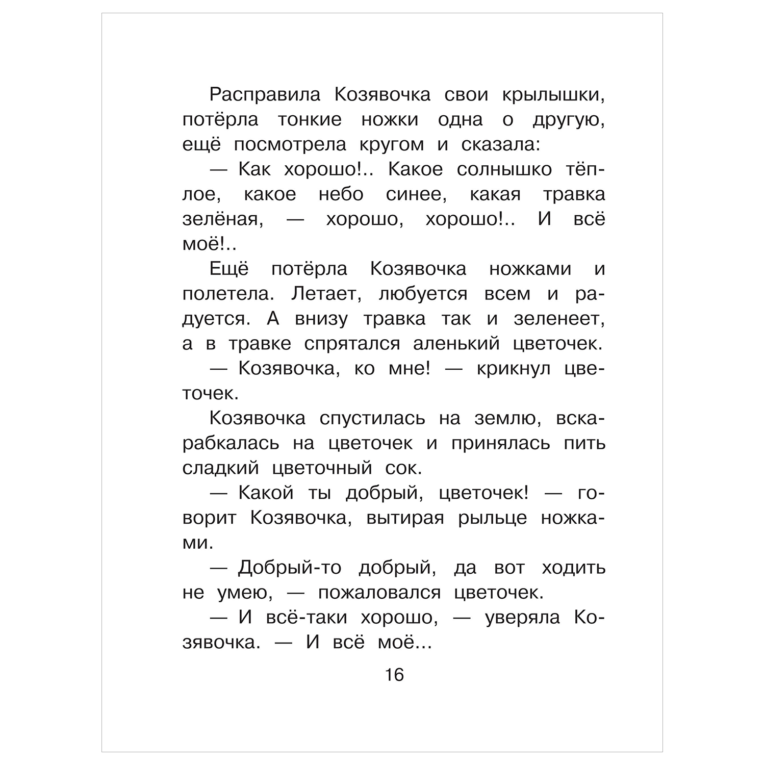 Книга Сказки в помощь родителям от жадности - фото 10