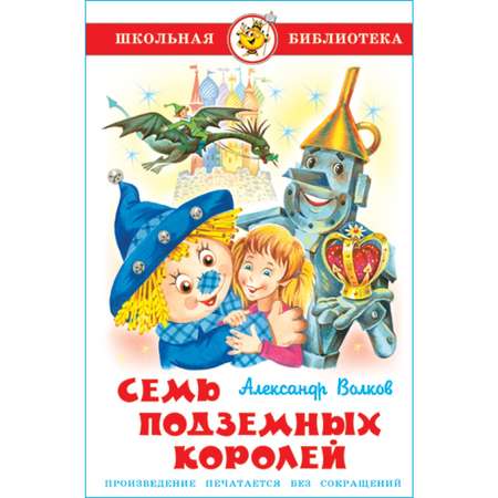 Книга Самовар Семь подземных королей А. Волков