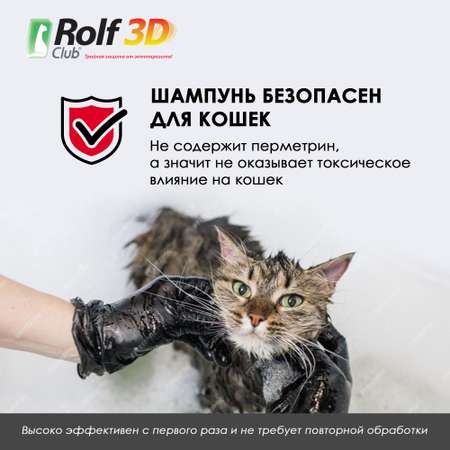 Шампунь для кошек и собак RolfClub3D от клещей и блох 200мл