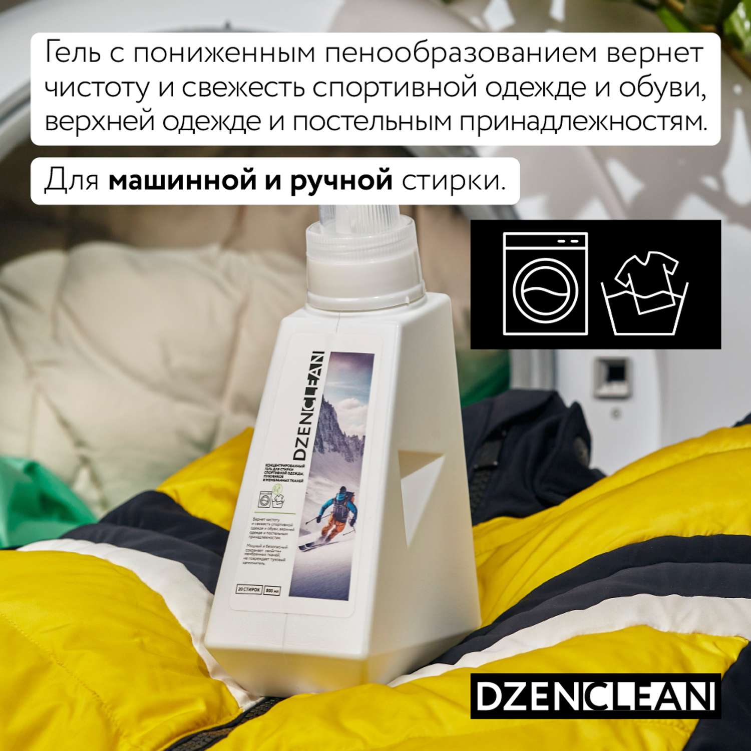 Гель для стирки DzenClean концентрированный для спортивной одежды пуховиков и мембранных тканей 800 мл - фото 3