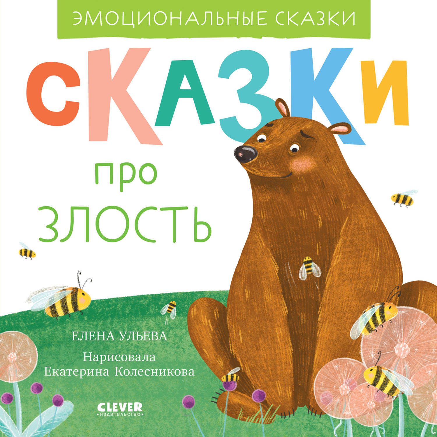 Книга Clever Издательство Эмоциональные сказки Сказки про злость - фото 1