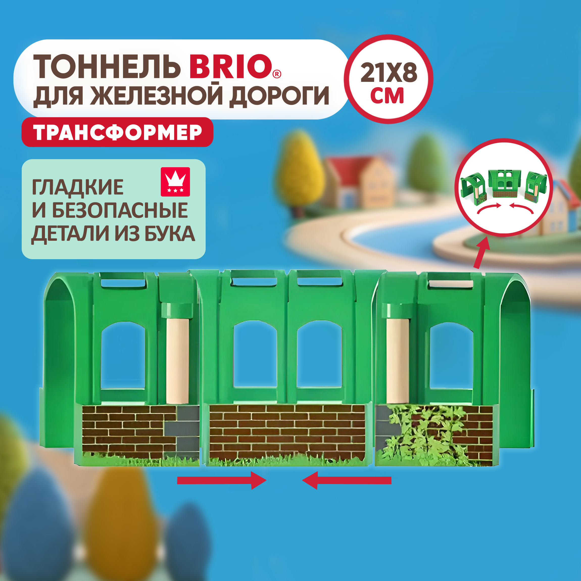 Дополнительные элементы Brio 21.6 см 33709 - фото 1