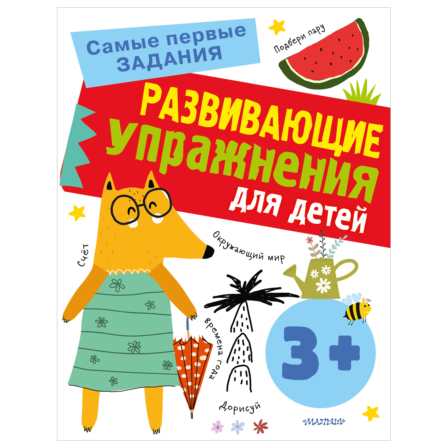 Книга Развивающие упражнения для детей 3+ купить по цене 238 ₽ в  интернет-магазине Детский мир