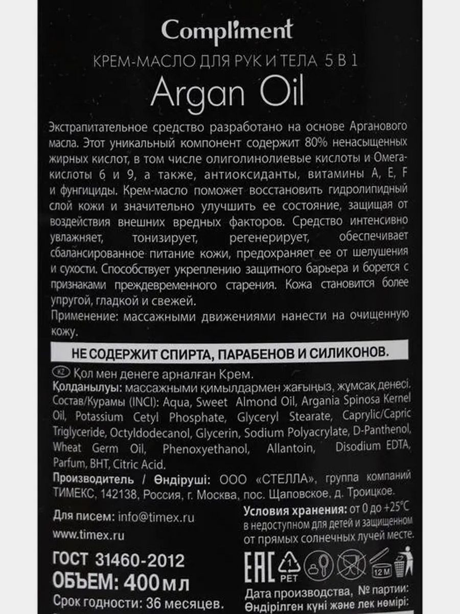 Крем-Масло COMPLIMENT Argan Oil для рук и тела 5 в 1 400 мл - фото 4