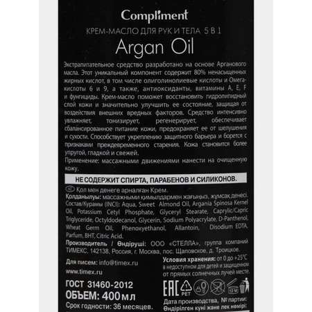 Крем-Масло Compliment Argan Oil для рук и тела 5 в 1 400 мл