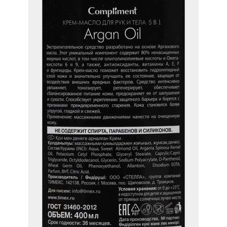 Крем-Масло COMPLIMENT Argan Oil для рук и тела 5 в 1 400 мл