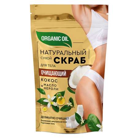 Скраб для тела fito косметик натуральный сухой очищающий Organic oil 150гр