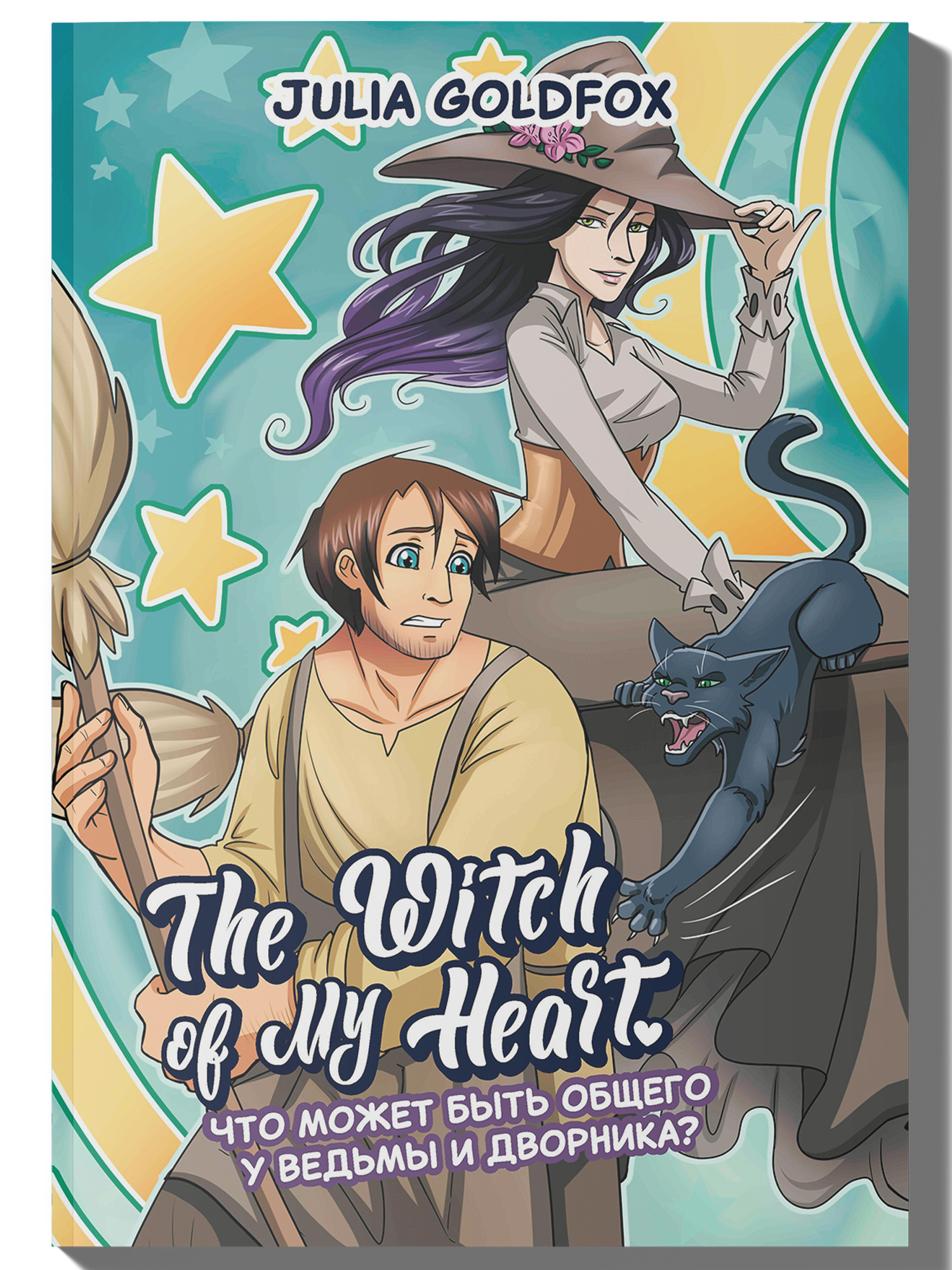 (12+) The Witch of My Heart. Том 1. Что может быть общего у ведьмы и