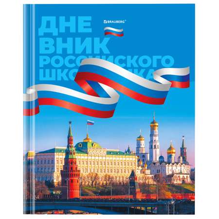 Дневник школьный Brauberg 1-11 класс Россия канцелярия