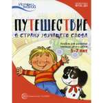 Обучающее пособие ТЦ Сфера Путешествие в Страну звучащего слова. Альбом для развития связной речи у детей 5–7 лет