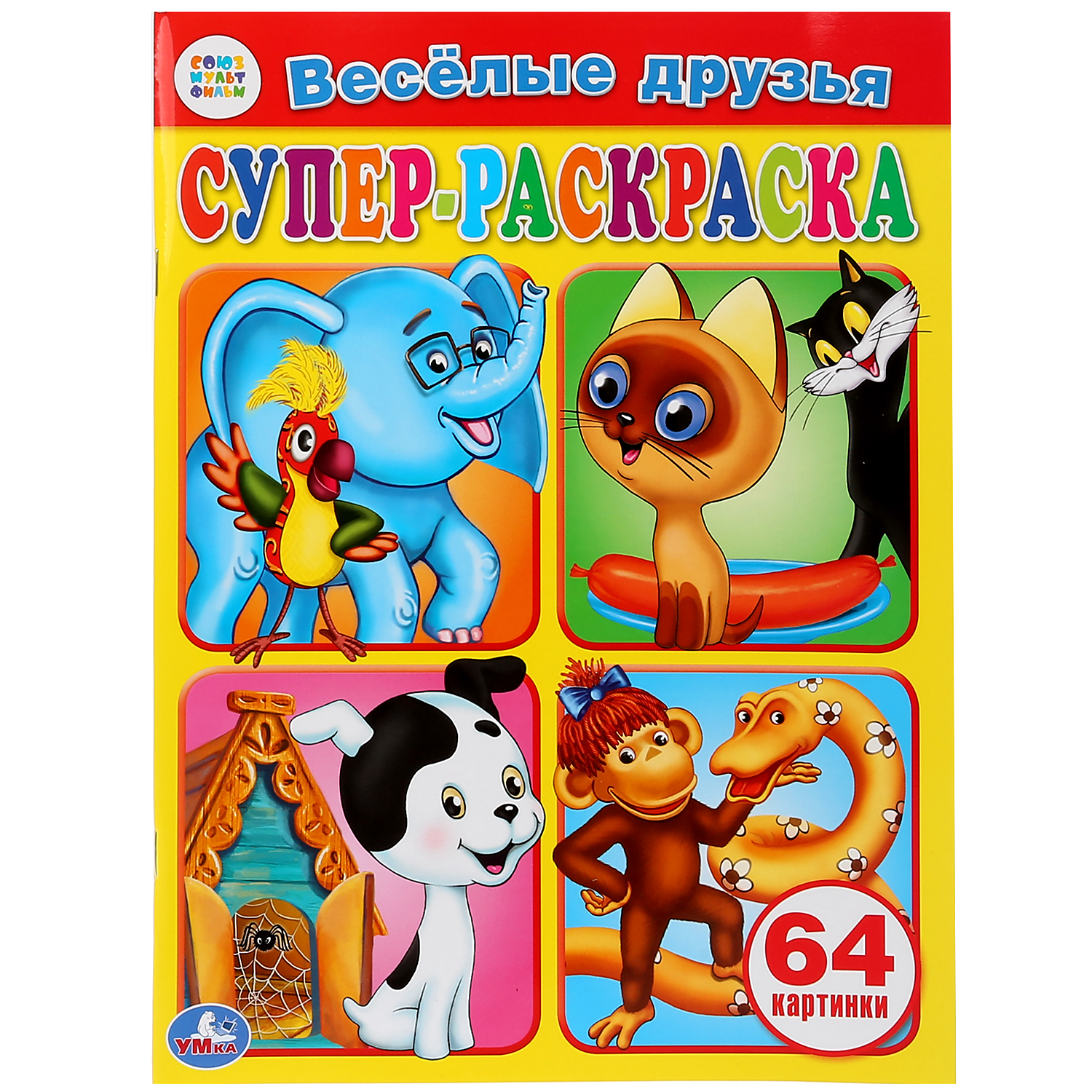 Раскраска УМка Союзмультфильм 259134 - фото 1