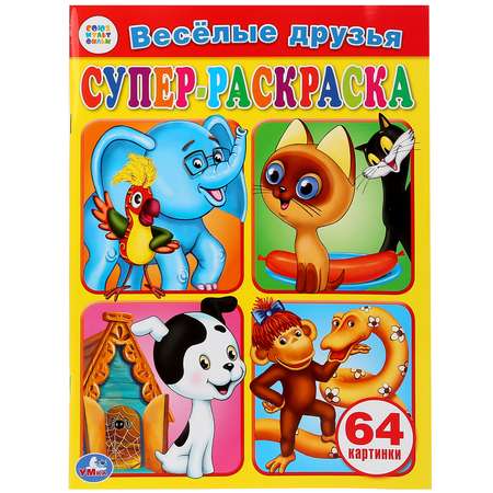 Раскраска УМка Союзмультфильм 259134