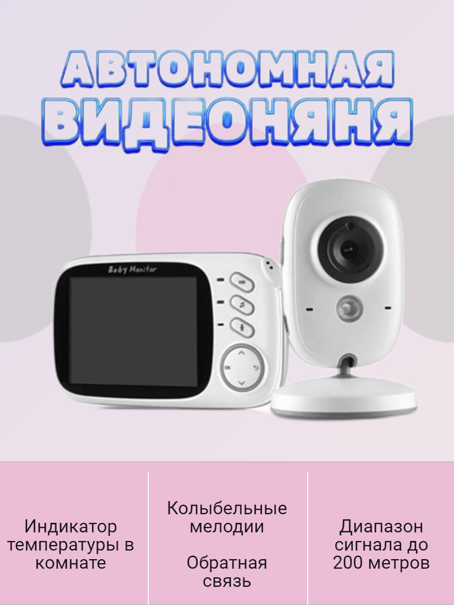 Видеоняня Baby Monitor VB603 купить по цене 9149 ₽ в интернет-магазине  Детский мир