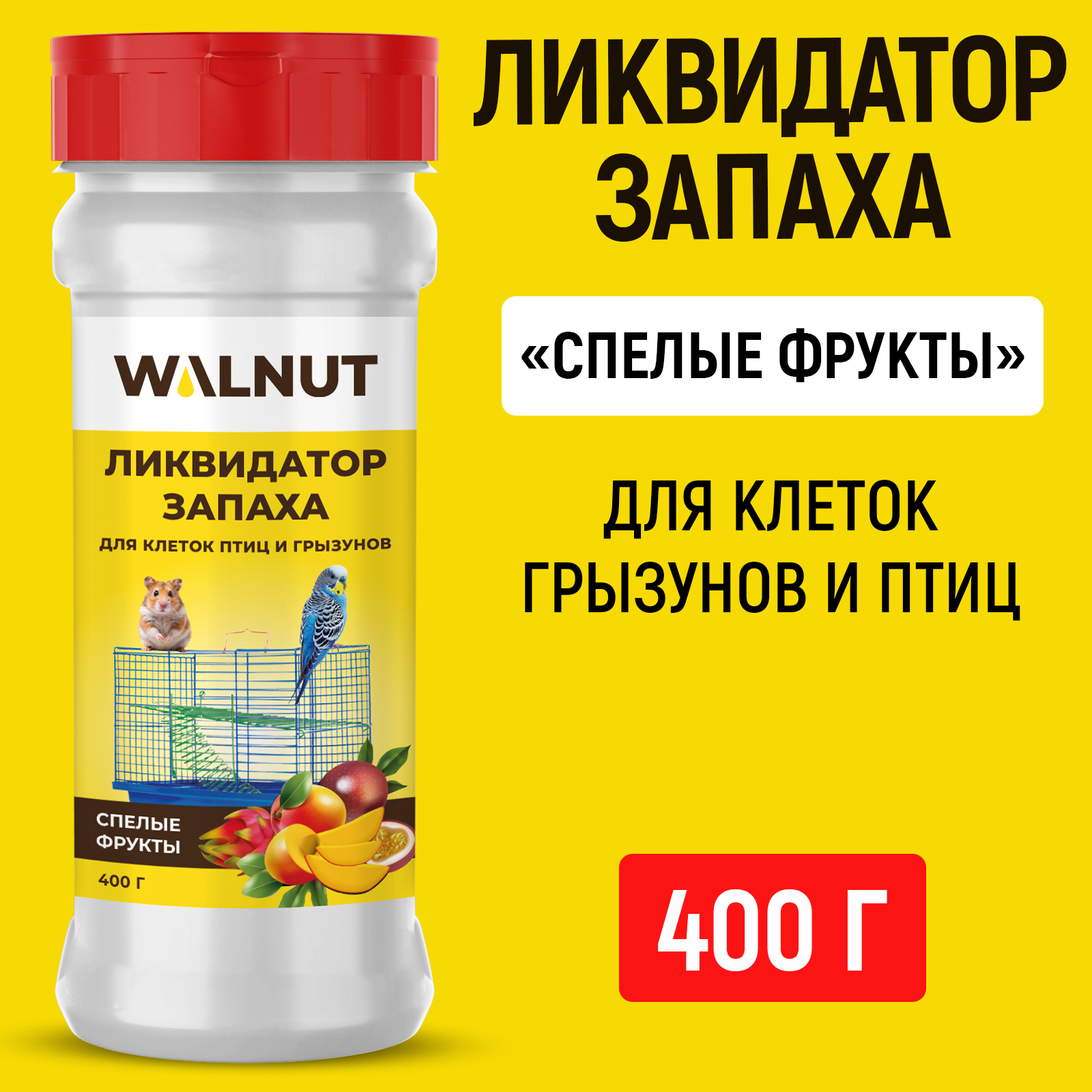 Ликвидатор запаха WALNUT для клеток птиц и грызунов Спелые фрукты 400 г - фото 1