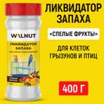 Ликвидатор запаха WALNUT для клеток птиц и грызунов Спелые фрукты 400 г