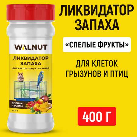 Ликвидатор запаха WALNUT для клеток птиц и грызунов Спелые фрукты 400 г
