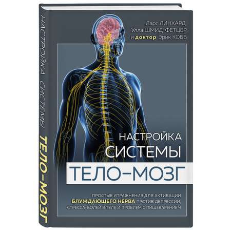 Книга Эксмо Настройка системы тело мозг Простые упражнения для активации блуждающего нерва