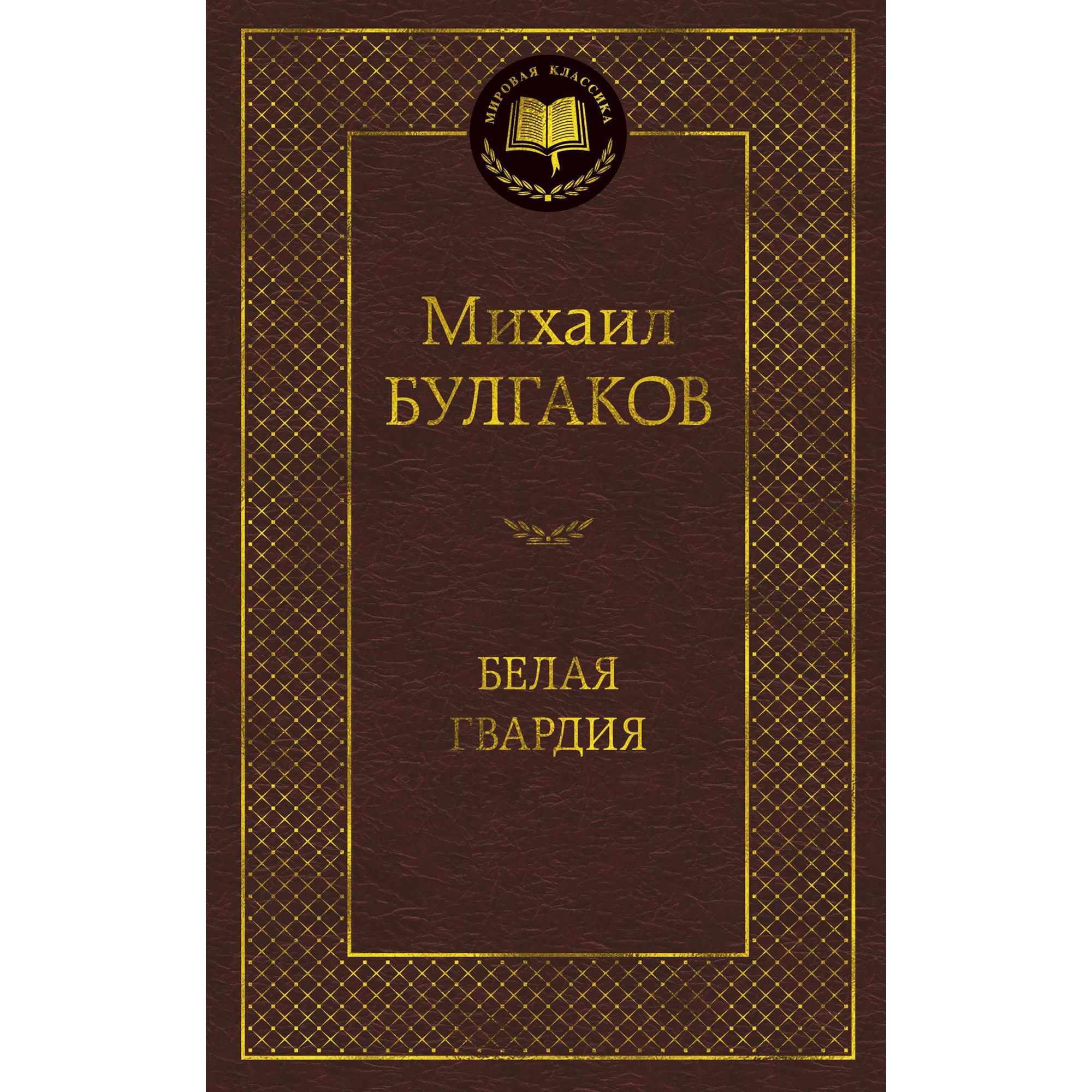 Книга Белая гвардия Мировая классика Булгаков Михаил