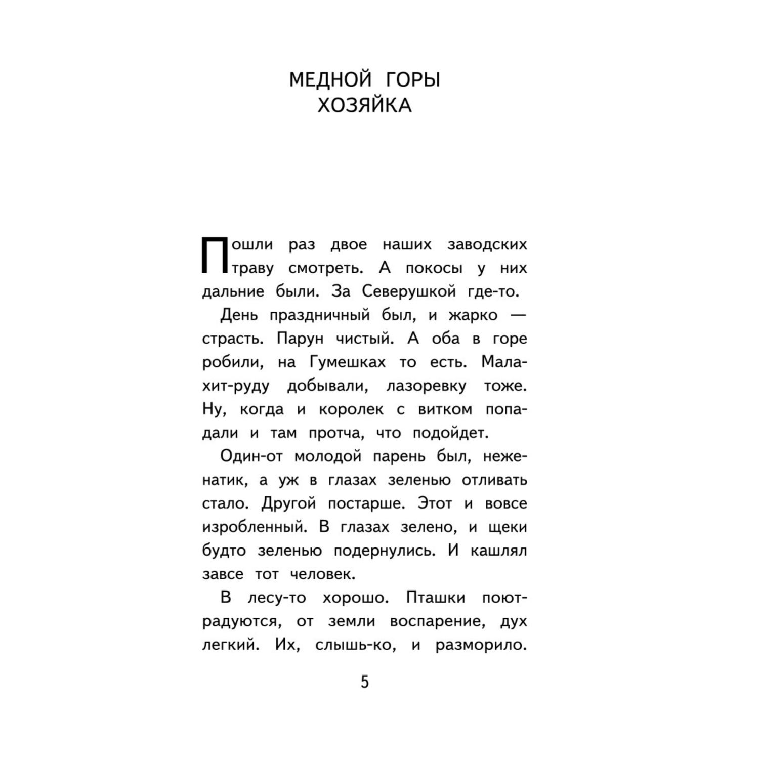 Книга Эксмо Медной горы Хозяйка Сказы с иллюстрациями купить по цене 137 ₽  в интернет-магазине Детский мир