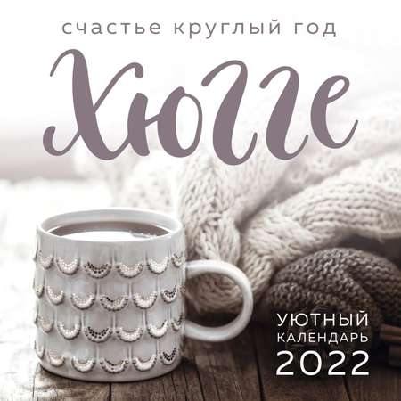 Календарь Эксмо настенный 2022