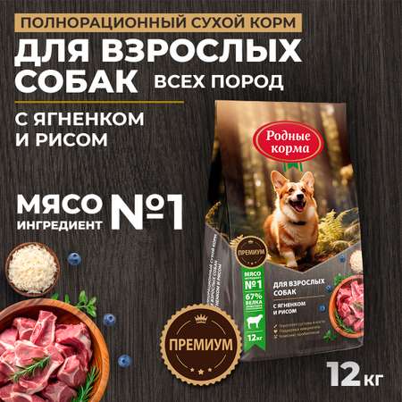 Корм для взрослых собак Родные корма полнорационный сухой с ягненком и рисом 12кг