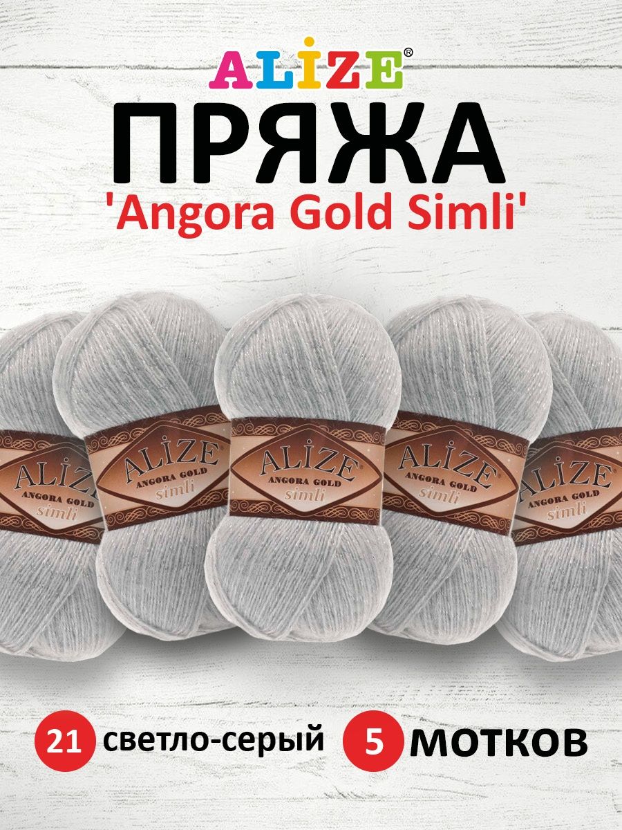 Пряжа Alize для шарфов полушерсть Angora Gold Simli 100гр 500 м 5 мотков 21 светло-серый - фото 1