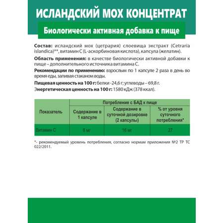 БАД к пище Алтайские традиции Концентрат Исландский мох 60 капсул