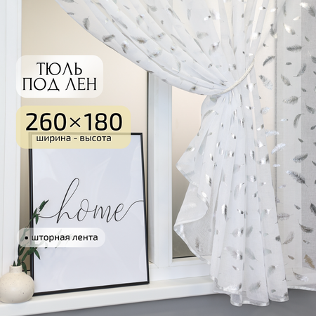 Тюль под лен короткий Gernets Home 260*180