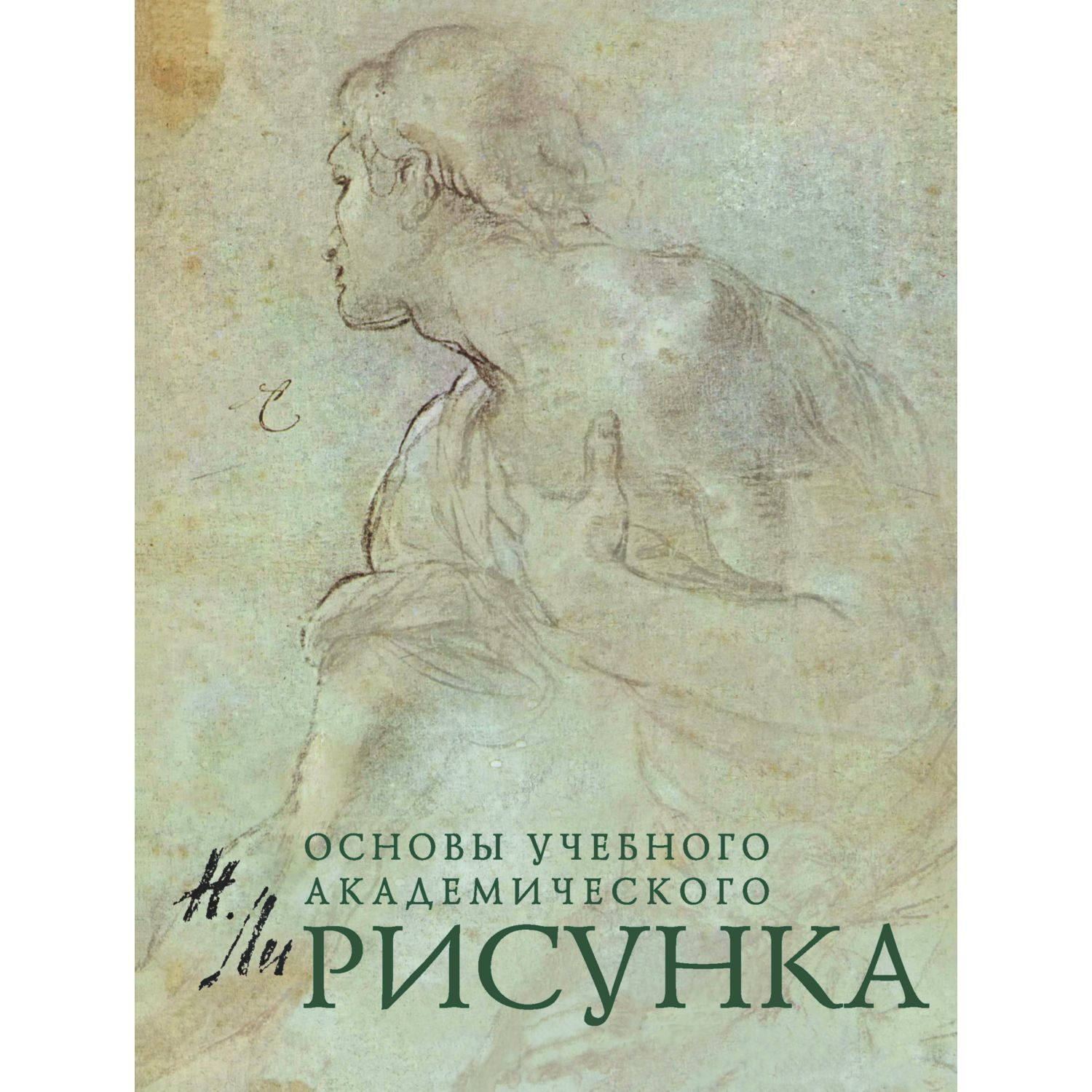 Книга ЭКСМО-ПРЕСС Рисунок Основы учебного академического рисунка - фото 1