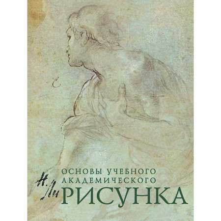 Книга Эксмо Рисунок Основы учебного академического рисунка