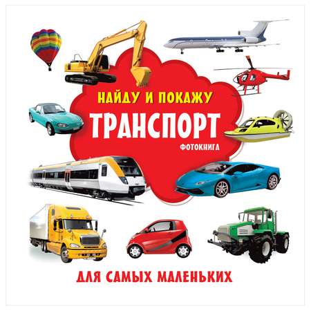 Книга АСТ Транспорт Фотокнига