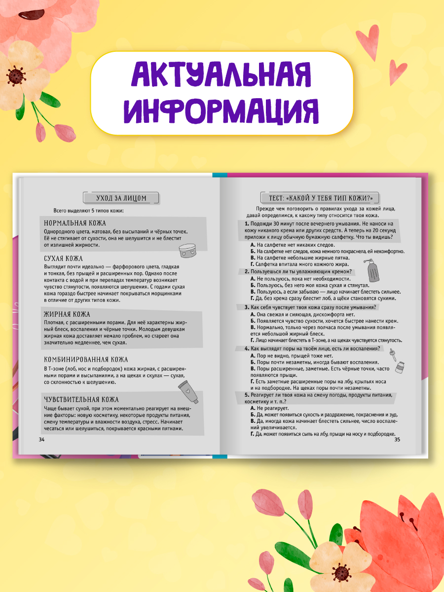 Энциклопедия Проф-Пресс для подростков. 100 секретов современной девчонки. 128 стр. гибкая обложка - фото 4