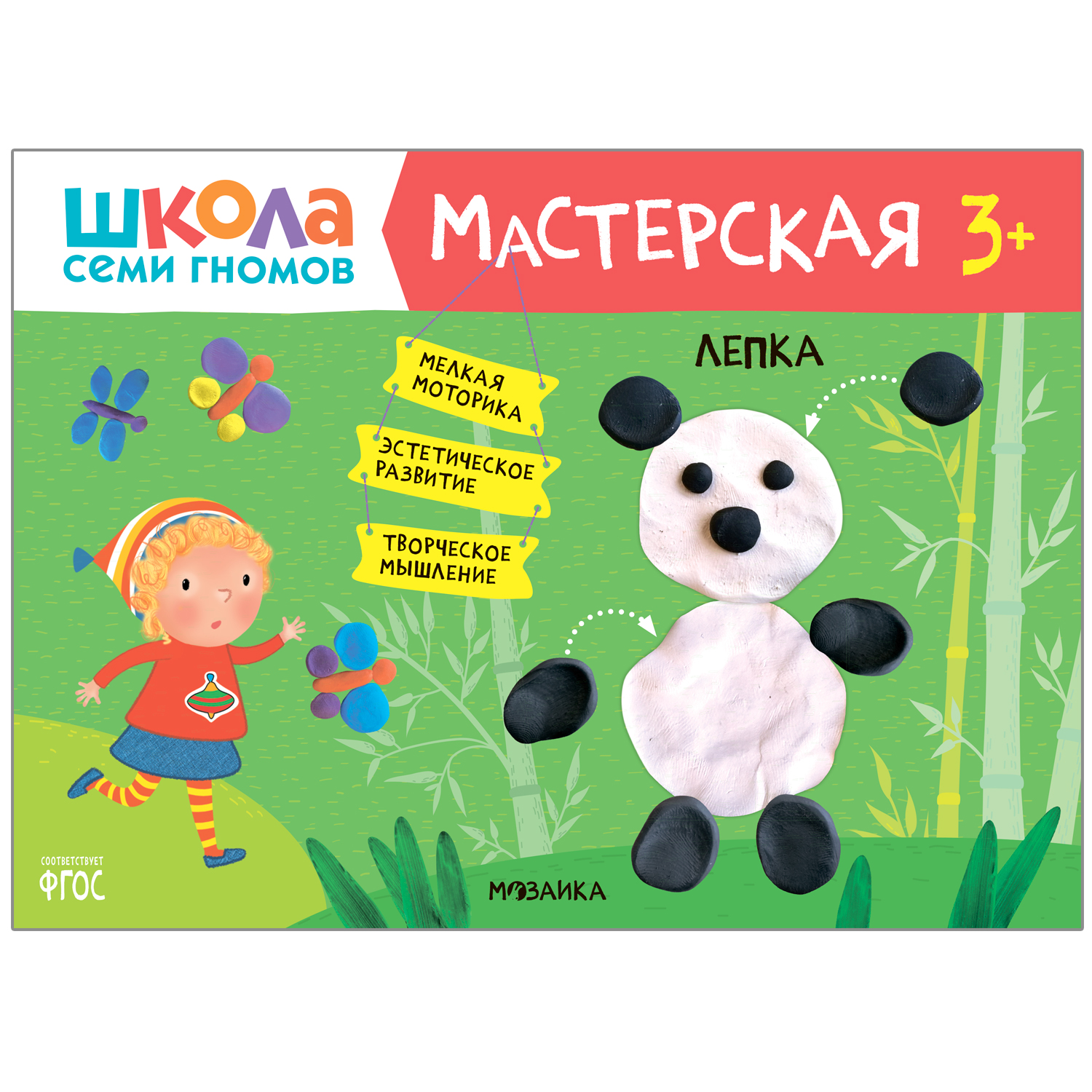 Книга МОЗАИКА kids Школа семи гномов Мастерская Лепка купить по цене 149 ₽  в интернет-магазине Детский мир