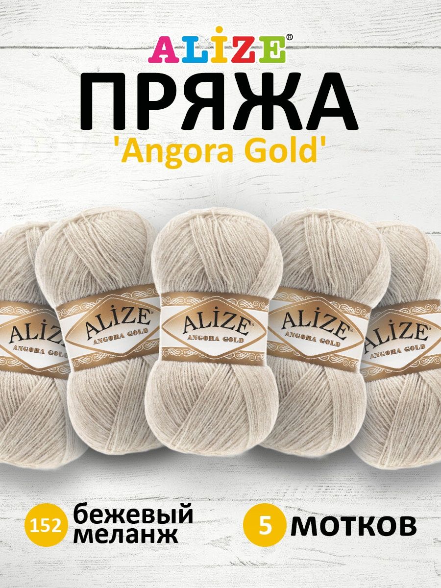 Пряжа Alize мягкая теплая для шарфов кардиганов Angora Gold 100 гр 550 м 5 мотков 152 бежевый меланж - фото 1