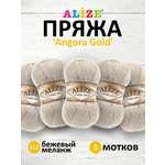 Пряжа Alize мягкая теплая для шарфов кардиганов Angora Gold 100 гр 550 м 5 мотков 152 бежевый меланж