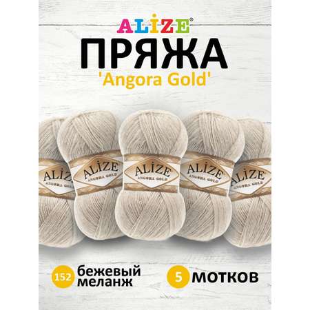 Пряжа Alize мягкая теплая для шарфов кардиганов Angora Gold 100 гр 550 м 5 мотков 152 бежевый меланж