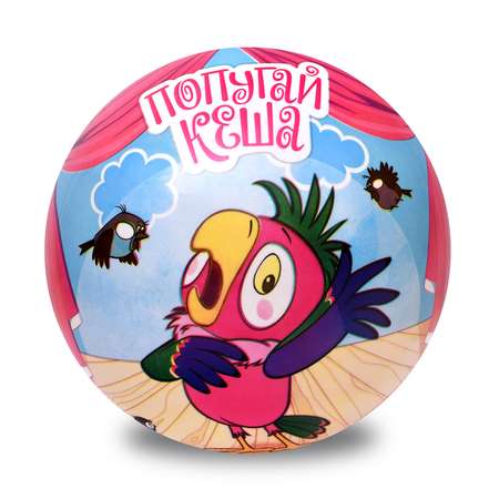 Мяч ЯиГрушка Союзмультфильм Возвращение блудного попугая 12099ЯиГ