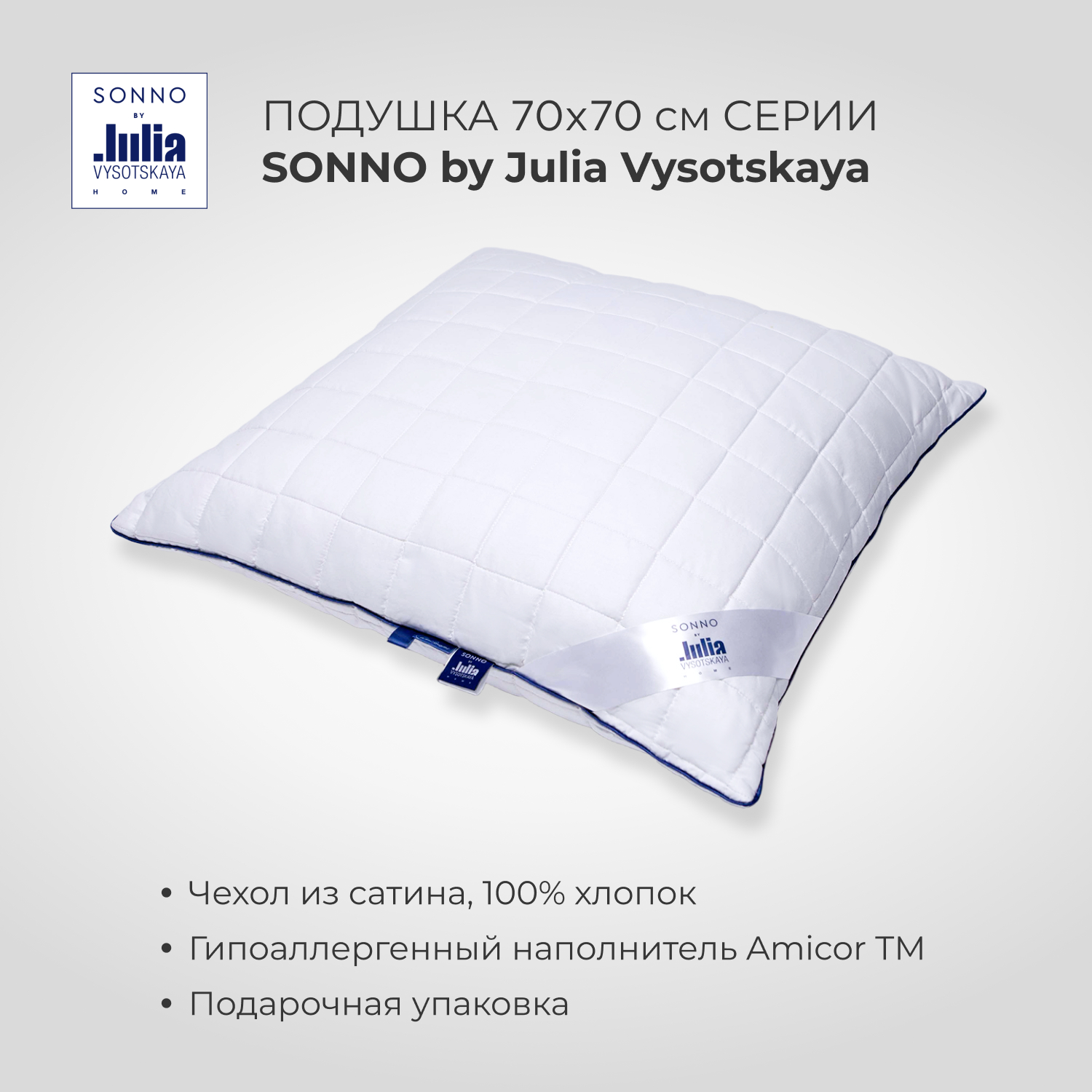 Подушка для сна SONNO by Julia Vysotskaya 70х70 Amicor TM - фото 1