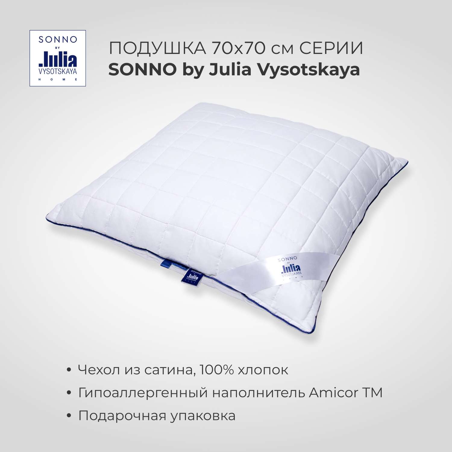 Подушка для сна SONNO by Julia Vysotskaya 70х70 Amicor TM - фото 1