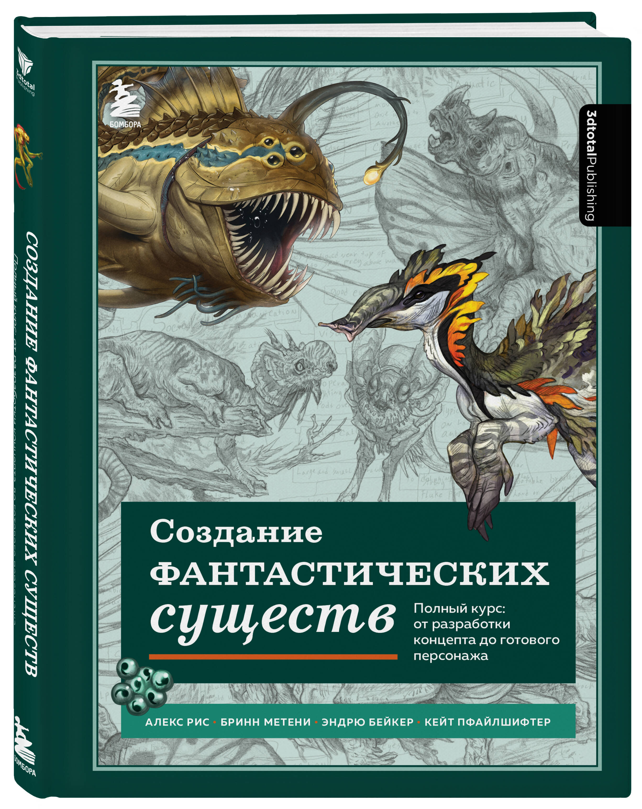 Книга БОМБОРА Создание фантастических существ Полный курс от разработки  концепта до готового персонажа купить по цене 1433 ₽ в интернет-магазине  Детский мир