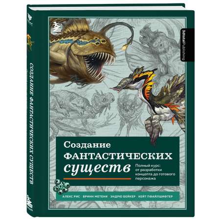 Книга БОМБОРА Создание фантастических существ Полный курс от разработки концепта до готового персонажа