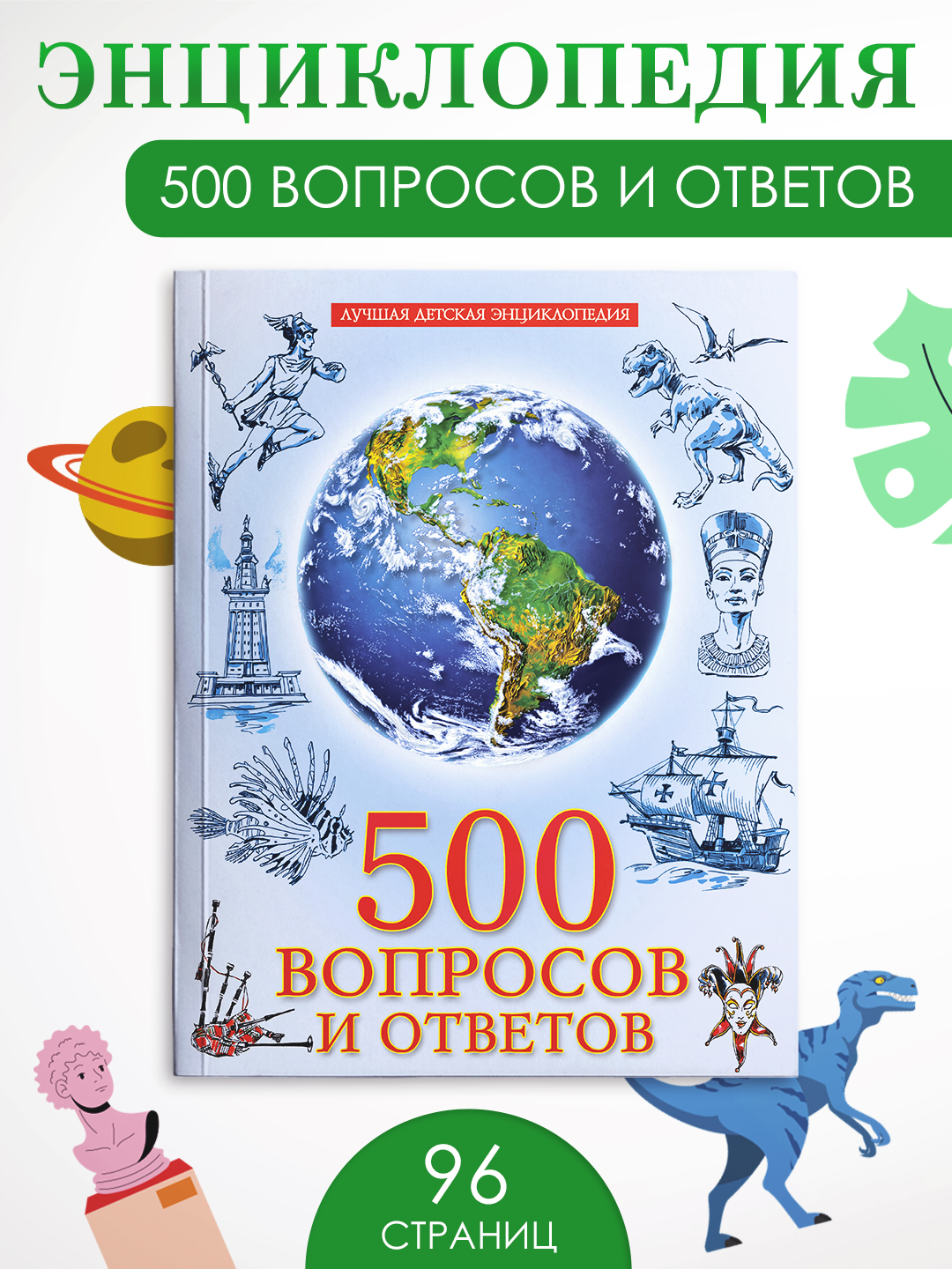 Книга Проф-Пресс Лучшая детская энциклопедия 96 стр мягкая обложка 500 вопросов и ответов - фото 1