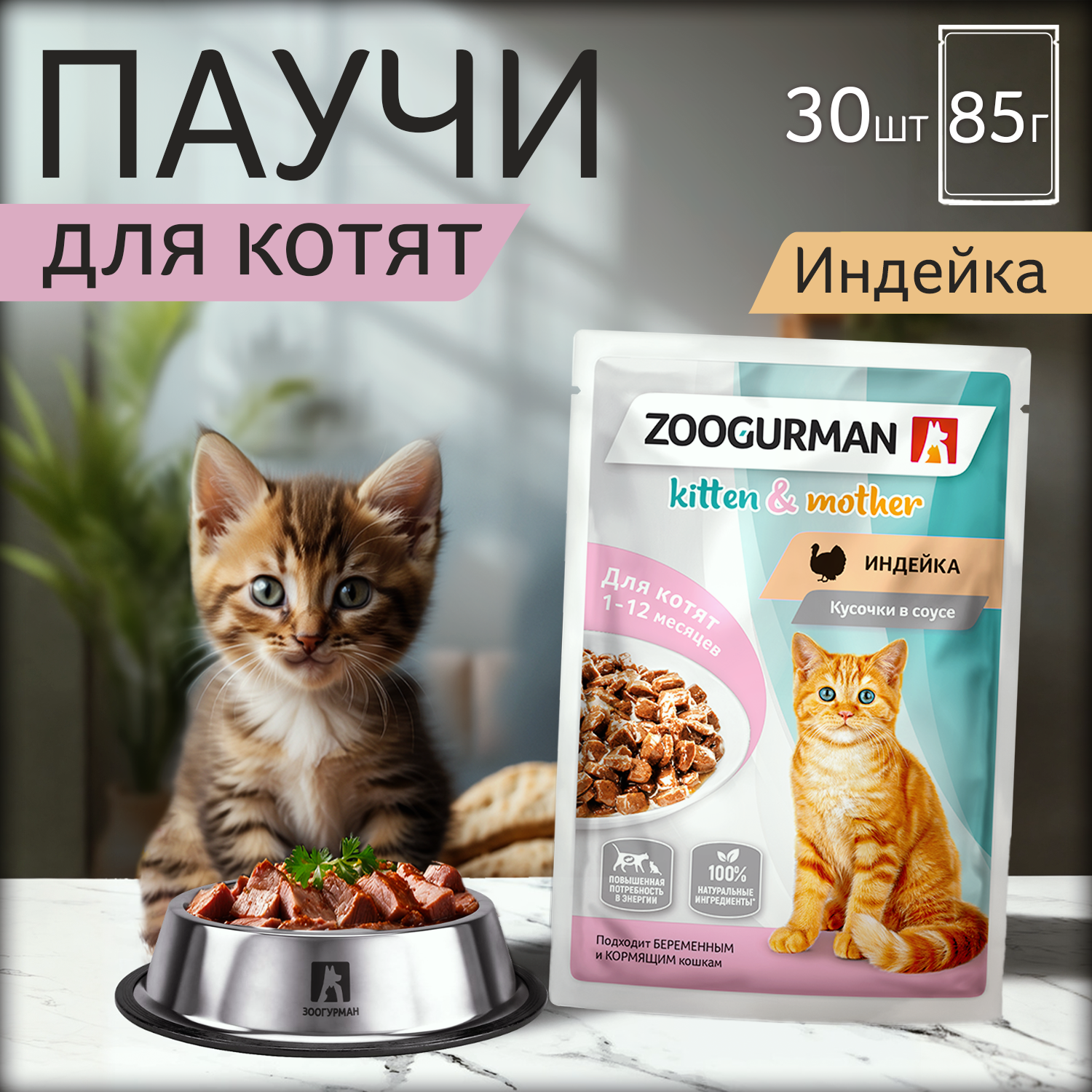 Корм влажный Зоогурман Паучи Индейка 85 гр х 30 шт. - фото 1