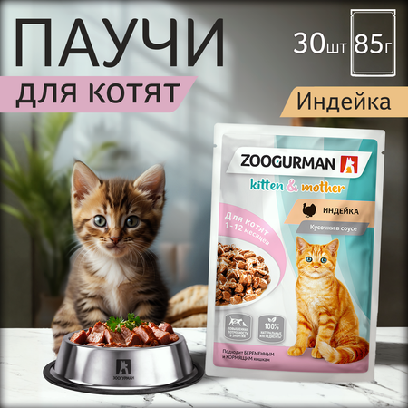 Корм влажный Зоогурман Паучи Индейка 85 гр х 30 шт.