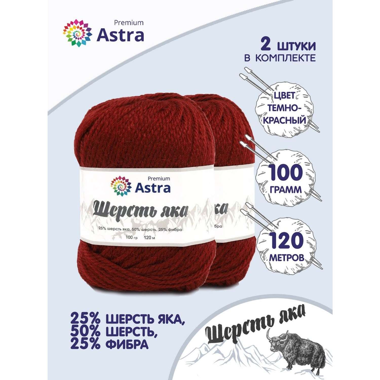Пряжа Astra Premium Шерсть яка Yak wool теплая мягкая 100 г 120 м 25 темно-красный 2 мотка - фото 1