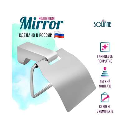 Держатель для бумаги Solinne Mirror