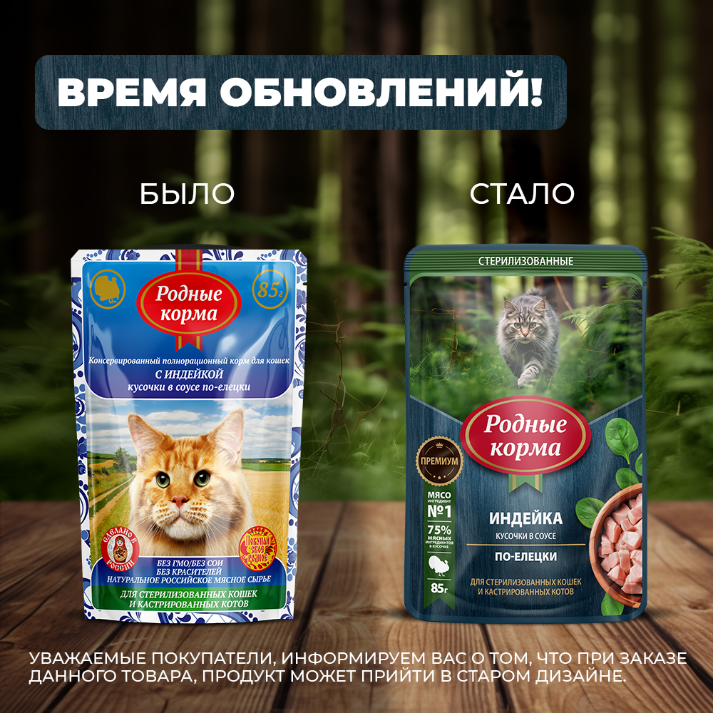 Корм для кошек и котов Родные корма стерилизованных и кастрированных По-елецки с индейкой кусочки в соусе 85г - фото 6