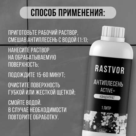 Антиплесень RASTVOR аctive+ концентрат 1 л