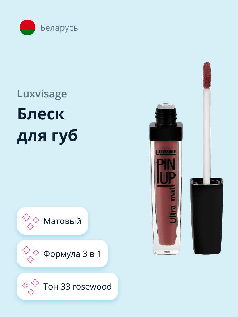 Блеск для губ Luxvisage Pin up ultra matt матовый тон 33 rosewood - фото 1