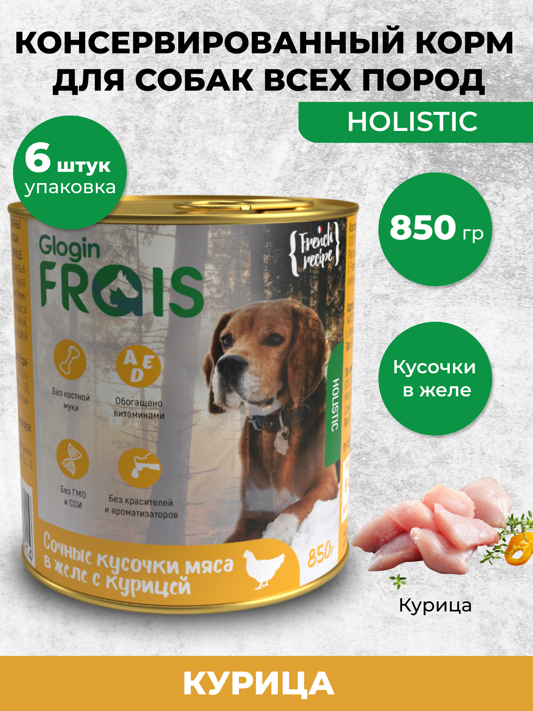 Консервированный корм Frais Влажный Holistic Dog для собак кусочки мяса в желе с курицей 850г х 6шт - фото 1